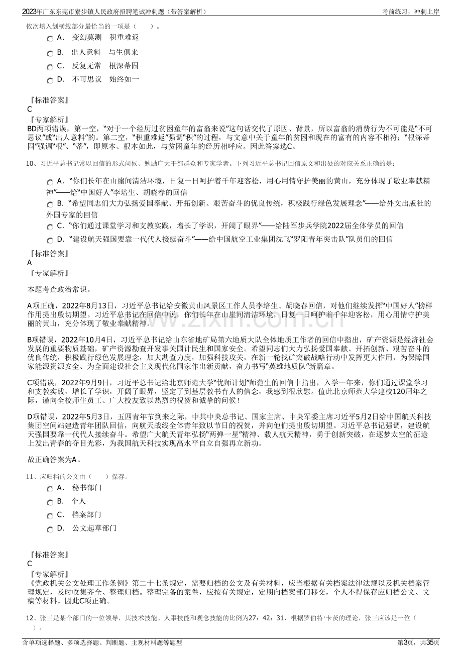 2023年广东东莞市寮步镇人民政府招聘笔试冲刺题（带答案解析）.pdf_第3页