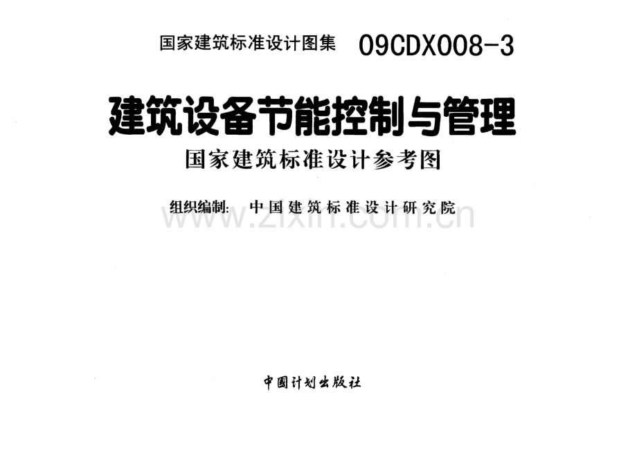 09CDX008-3建筑设备节能控制与管理_（高清）.pdf_第2页