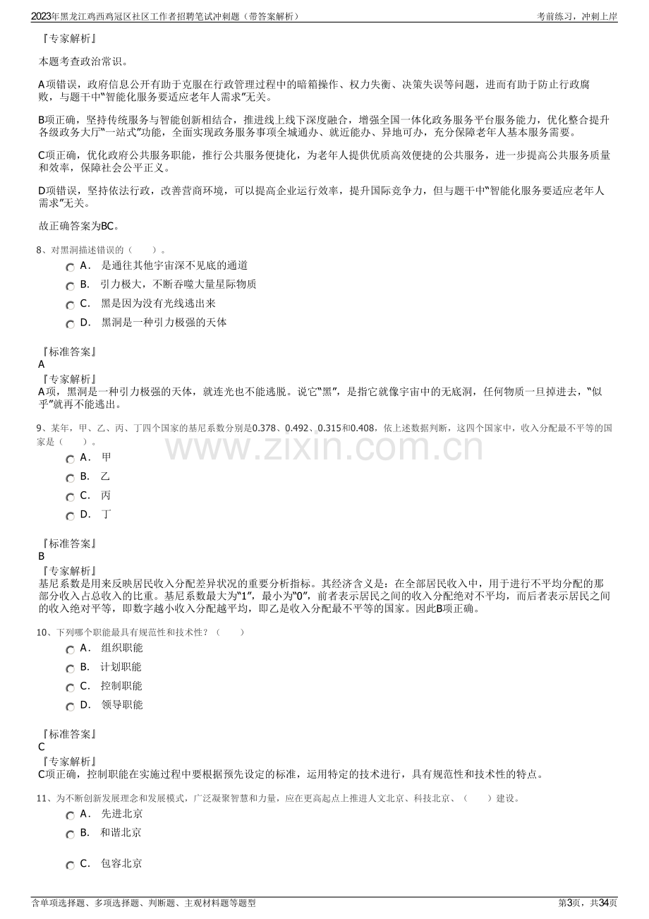 2023年黑龙江鸡西鸡冠区社区工作者招聘笔试冲刺题（带答案解析）.pdf_第3页