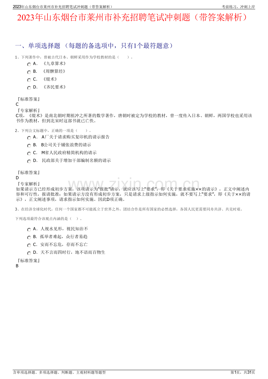 2023年山东烟台市莱州市补充招聘笔试冲刺题（带答案解析）.pdf_第1页