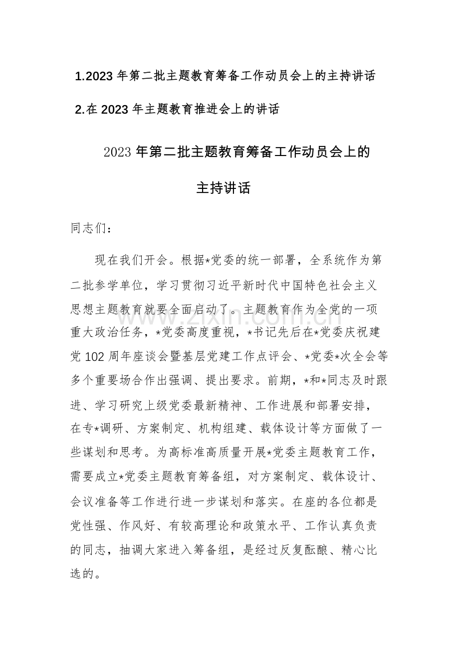 2023年第二批主题教育筹备工作动员会上的主持讲话和推进会上的讲话范文2篇.docx_第1页