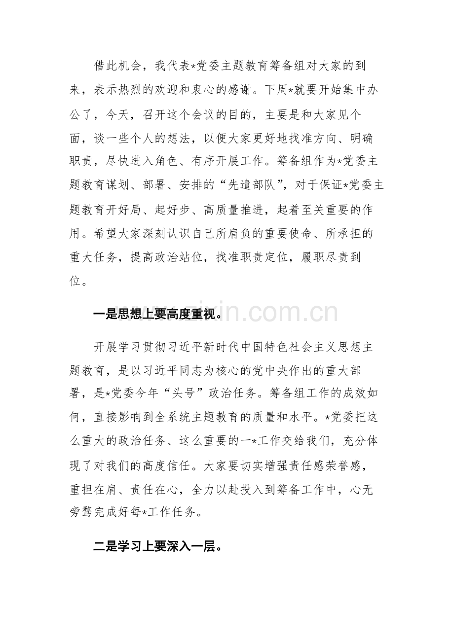 2023年第二批主题教育筹备工作动员会上的主持讲话和推进会上的讲话范文2篇.docx_第2页