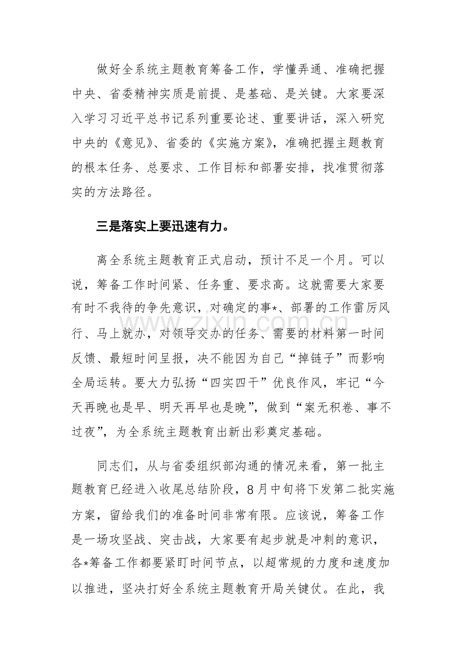 2023年第二批主题教育筹备工作动员会上的主持讲话和推进会上的讲话范文2篇.docx_第3页