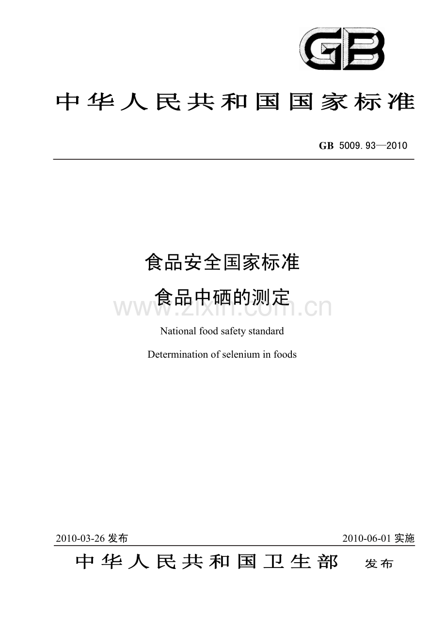 GB 500993-2010 食品安全国家标准 食品中硒的测定.pdf_第1页