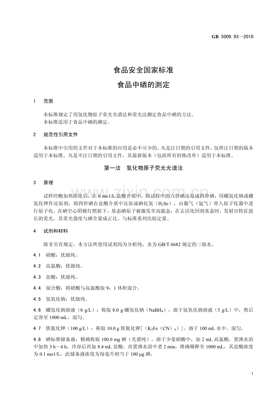 GB 500993-2010 食品安全国家标准 食品中硒的测定.pdf_第3页