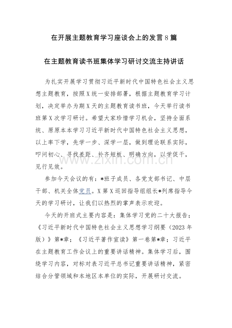 2023在主题教育读书班集体学习研讨交流主持讲话参考范文.docx_第1页