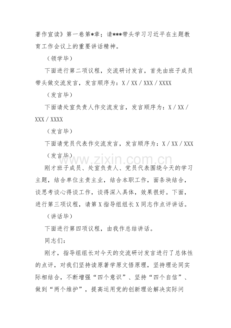 2023在主题教育读书班集体学习研讨交流主持讲话参考范文.docx_第3页