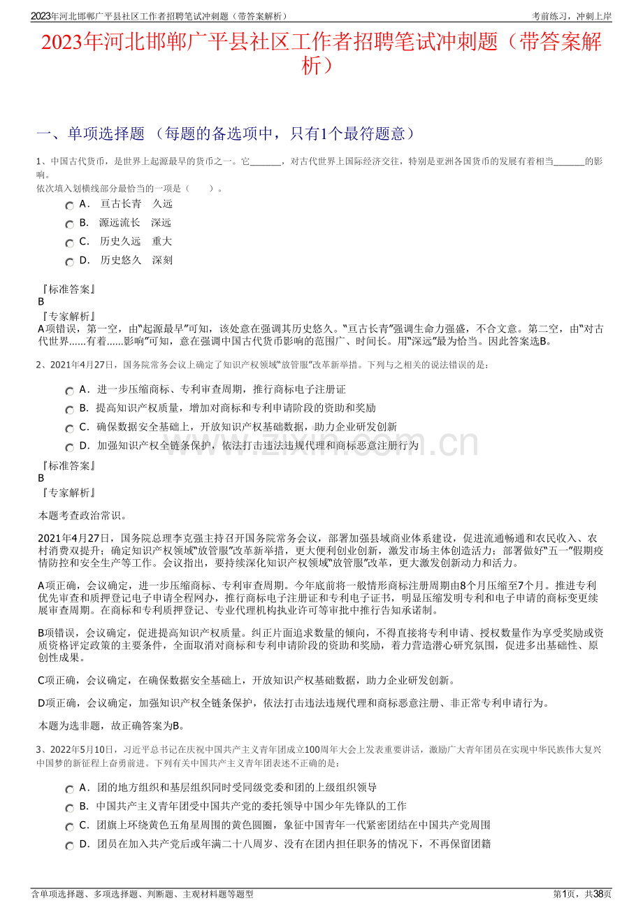 2023年河北邯郸广平县社区工作者招聘笔试冲刺题（带答案解析）.pdf_第1页