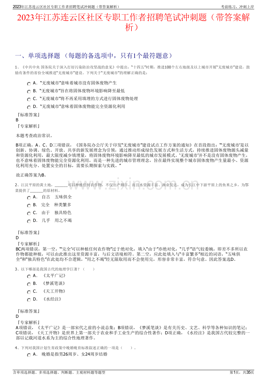 2023年江苏连云区社区专职工作者招聘笔试冲刺题（带答案解析）.pdf_第1页