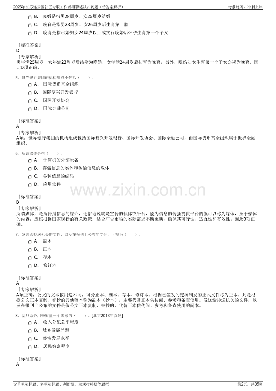 2023年江苏连云区社区专职工作者招聘笔试冲刺题（带答案解析）.pdf_第2页