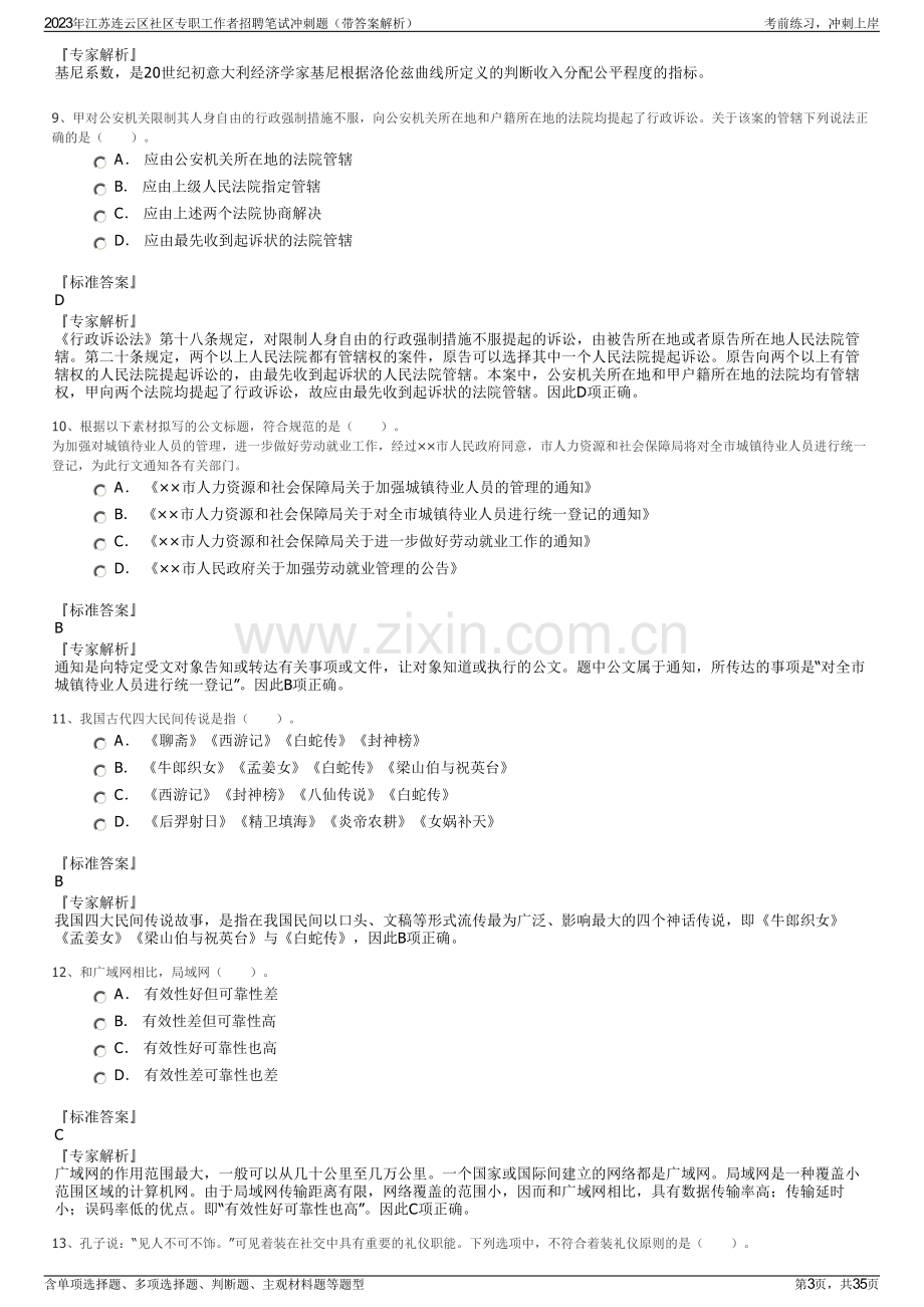 2023年江苏连云区社区专职工作者招聘笔试冲刺题（带答案解析）.pdf_第3页