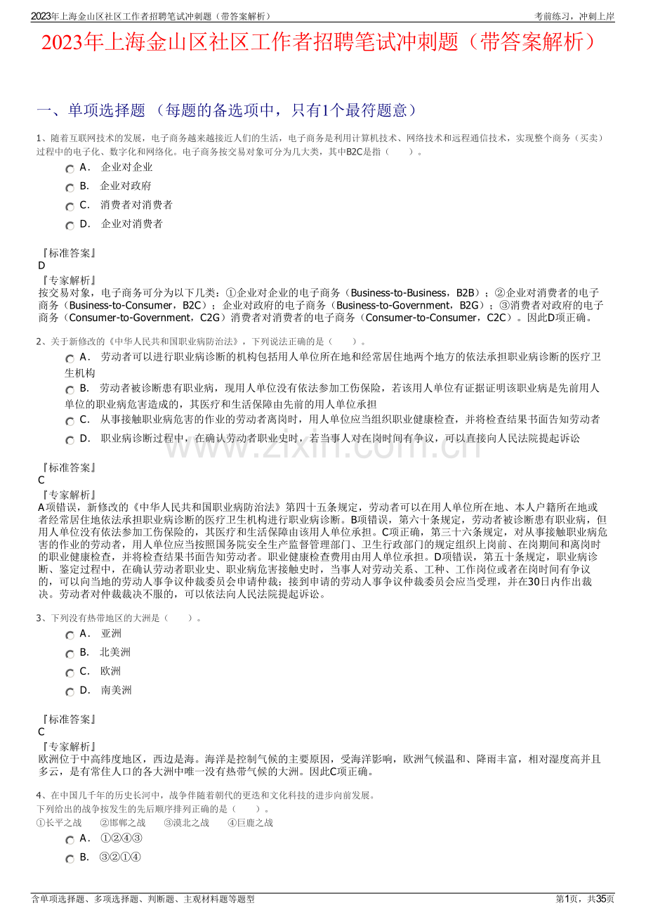 2023年上海金山区社区工作者招聘笔试冲刺题（带答案解析）.pdf_第1页