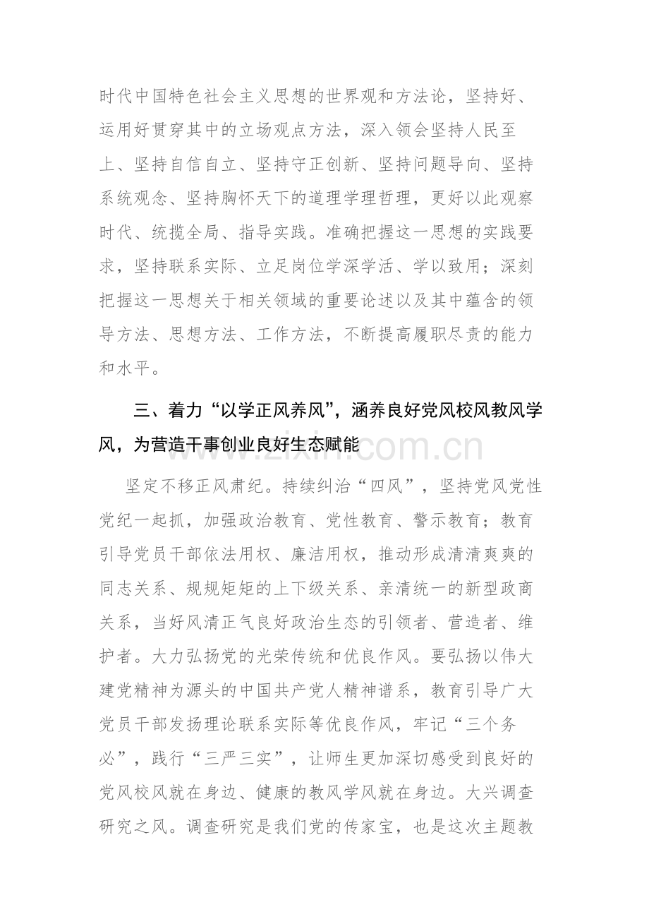 2023年校党委理论学习中心组主题教育专题研讨会上的发言讲稿范文.docx_第3页