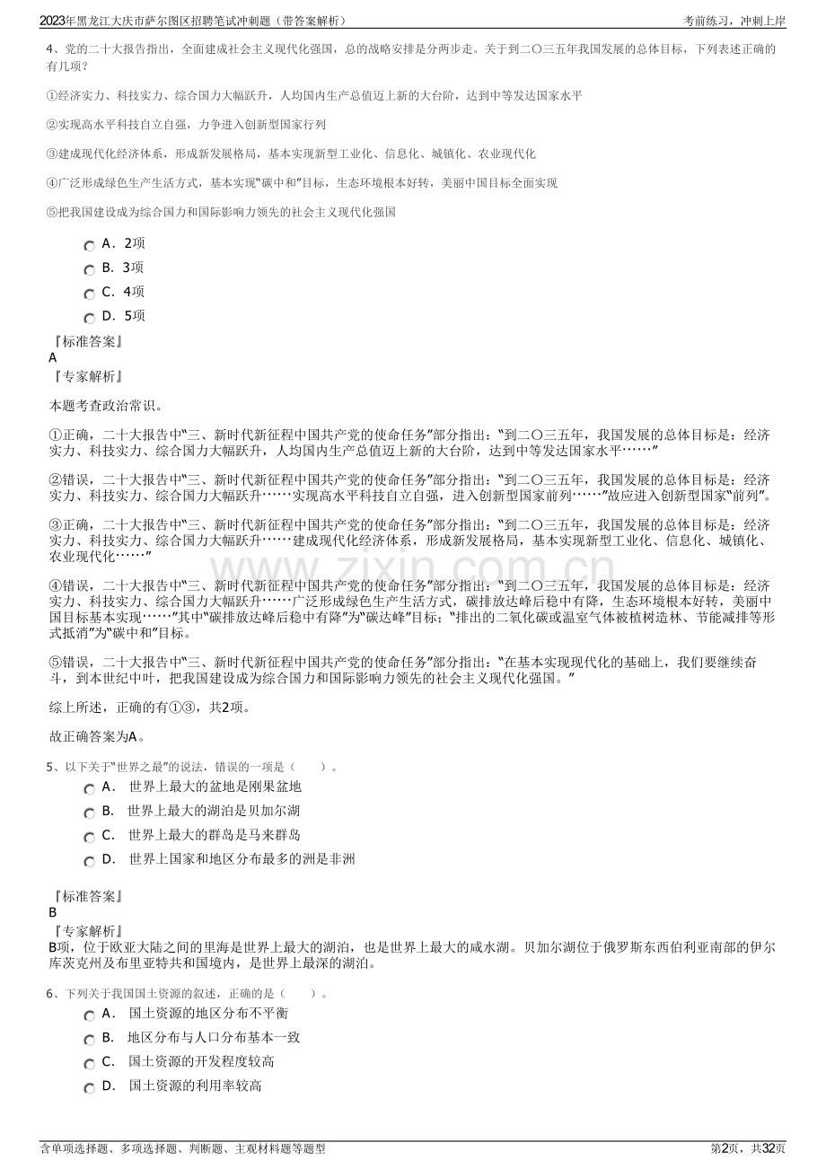 2023年黑龙江大庆市萨尔图区招聘笔试冲刺题（带答案解析）.pdf_第2页