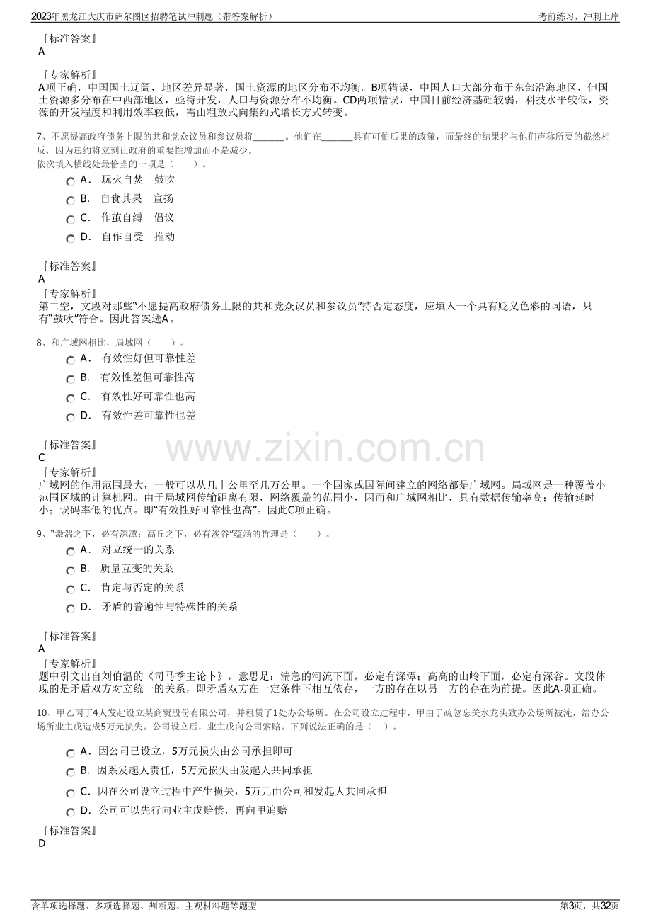 2023年黑龙江大庆市萨尔图区招聘笔试冲刺题（带答案解析）.pdf_第3页