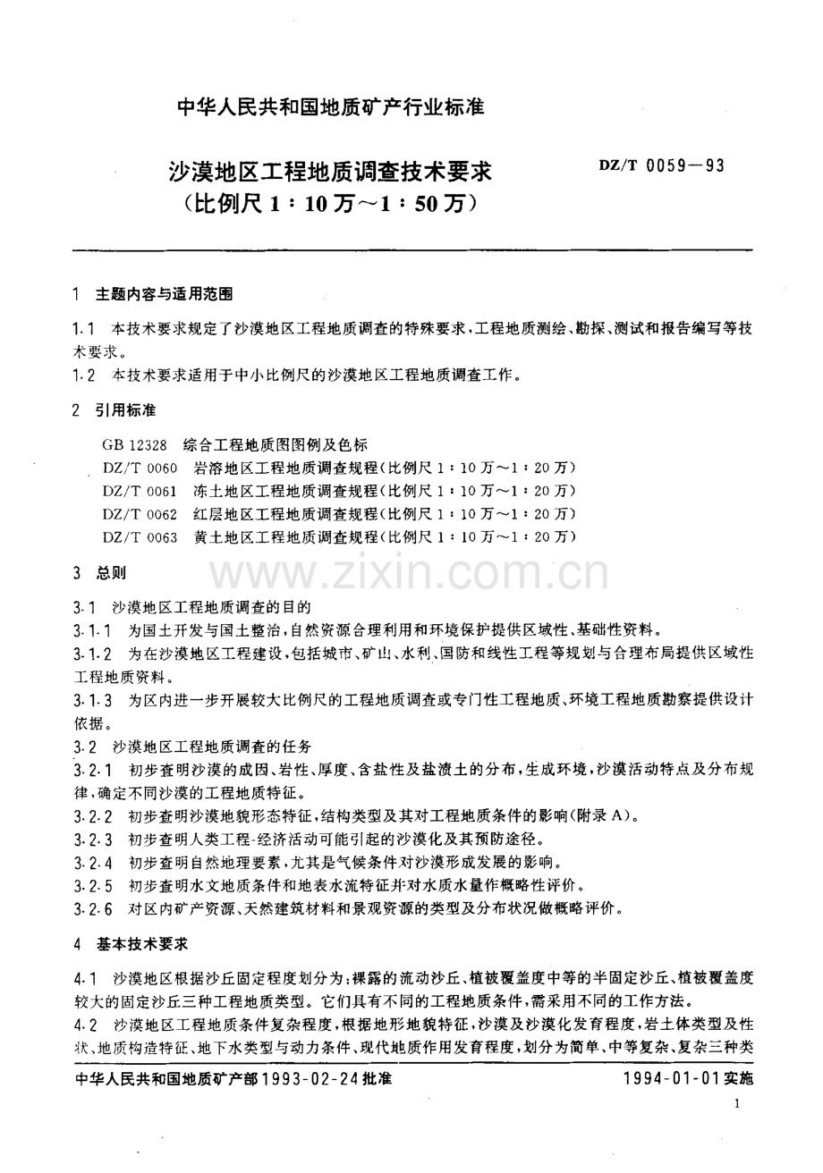 DZ-T 0059-1993 沙漠地区工程地质调查技术要求（比例尺1：10万～1：50万）.pdf_第3页