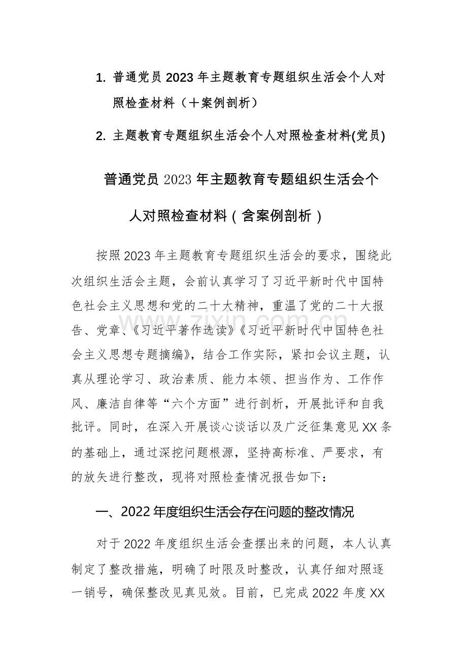 普通党员2023年主题教育专题组织生活会个人对照检查材料范文2篇（含案例剖析）.docx_第1页