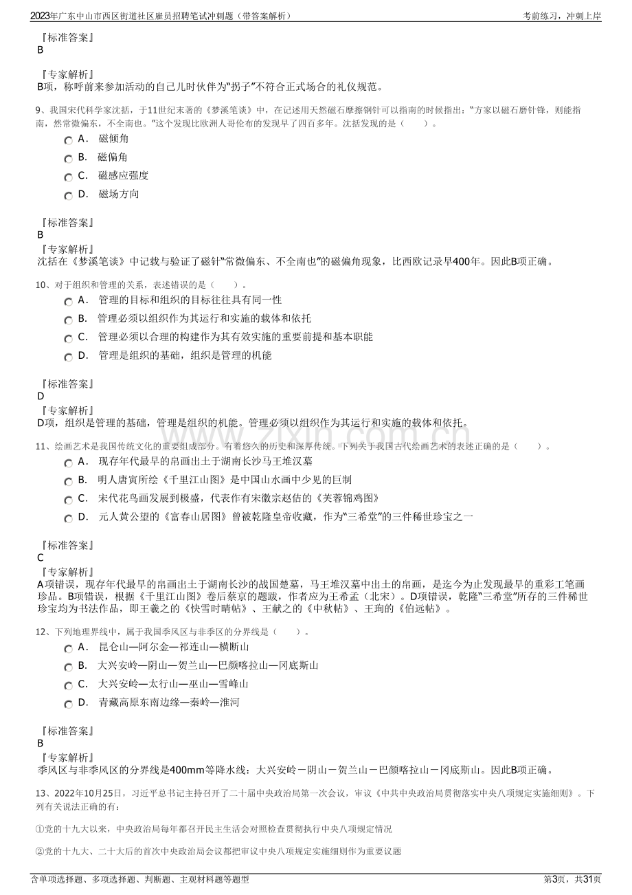 2023年广东中山市西区街道社区雇员招聘笔试冲刺题（带答案解析）.pdf_第3页