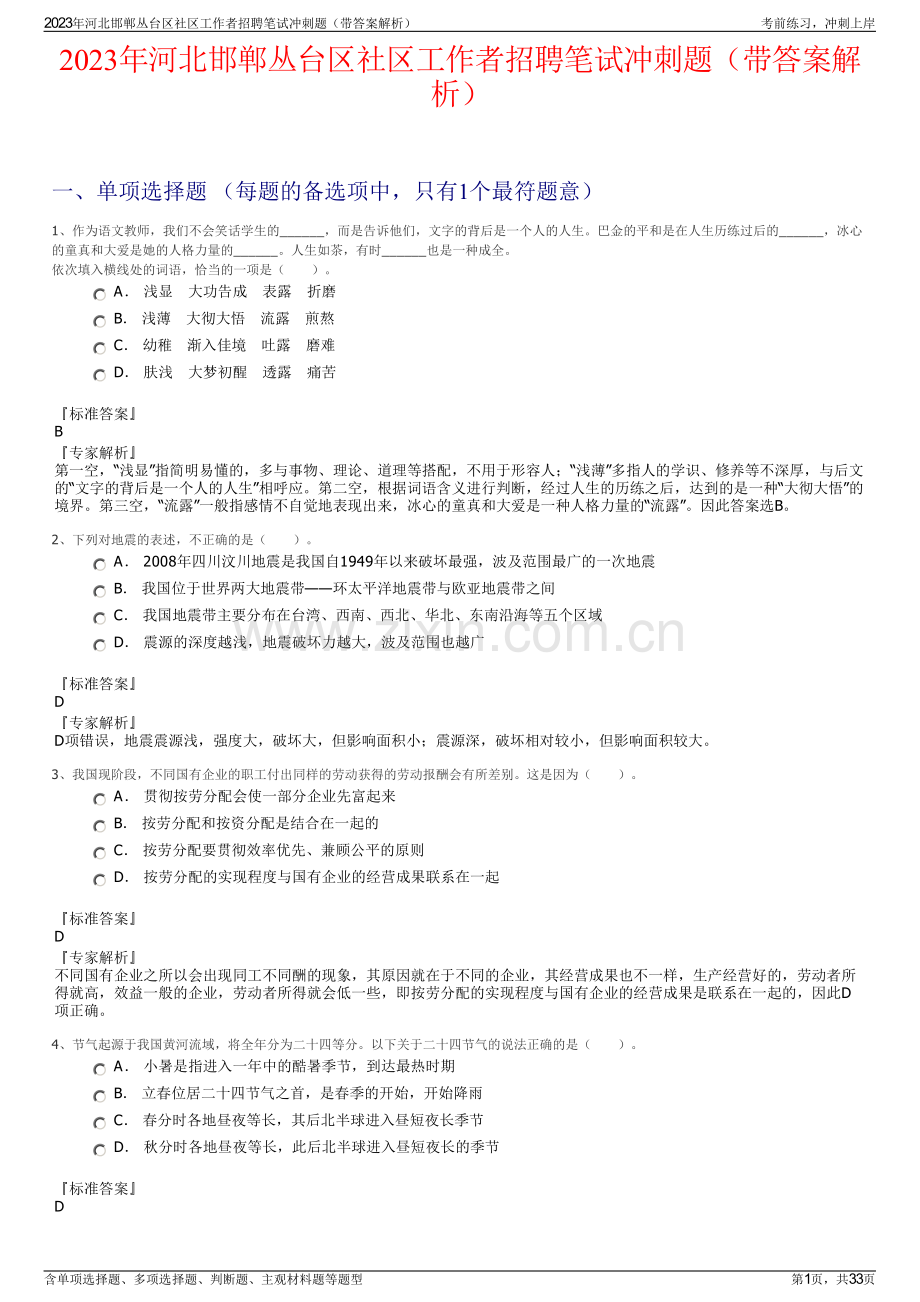 2023年河北邯郸丛台区社区工作者招聘笔试冲刺题（带答案解析）.pdf_第1页