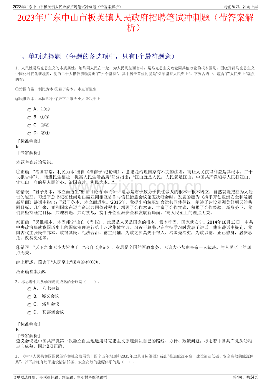 2023年广东中山市板芙镇人民政府招聘笔试冲刺题（带答案解析）.pdf_第1页