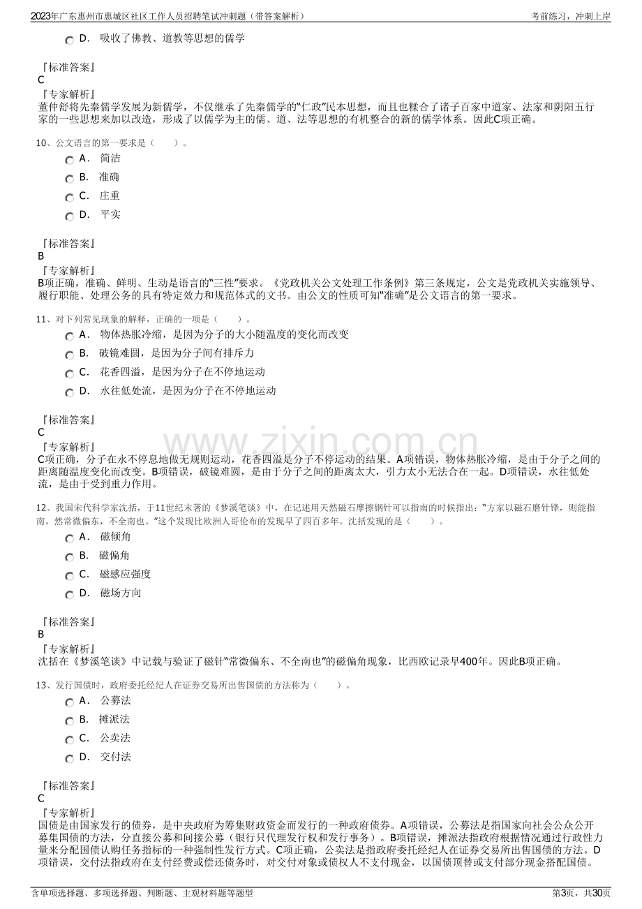 2023年广东惠州市惠城区社区工作人员招聘笔试冲刺题（带答案解析）.pdf_第3页