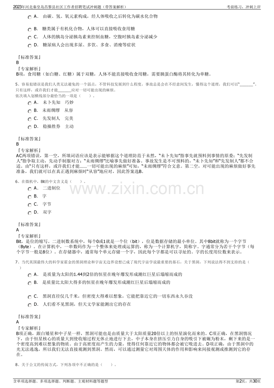 2023年河北秦皇岛昌黎县社区工作者招聘笔试冲刺题（带答案解析）.pdf_第2页