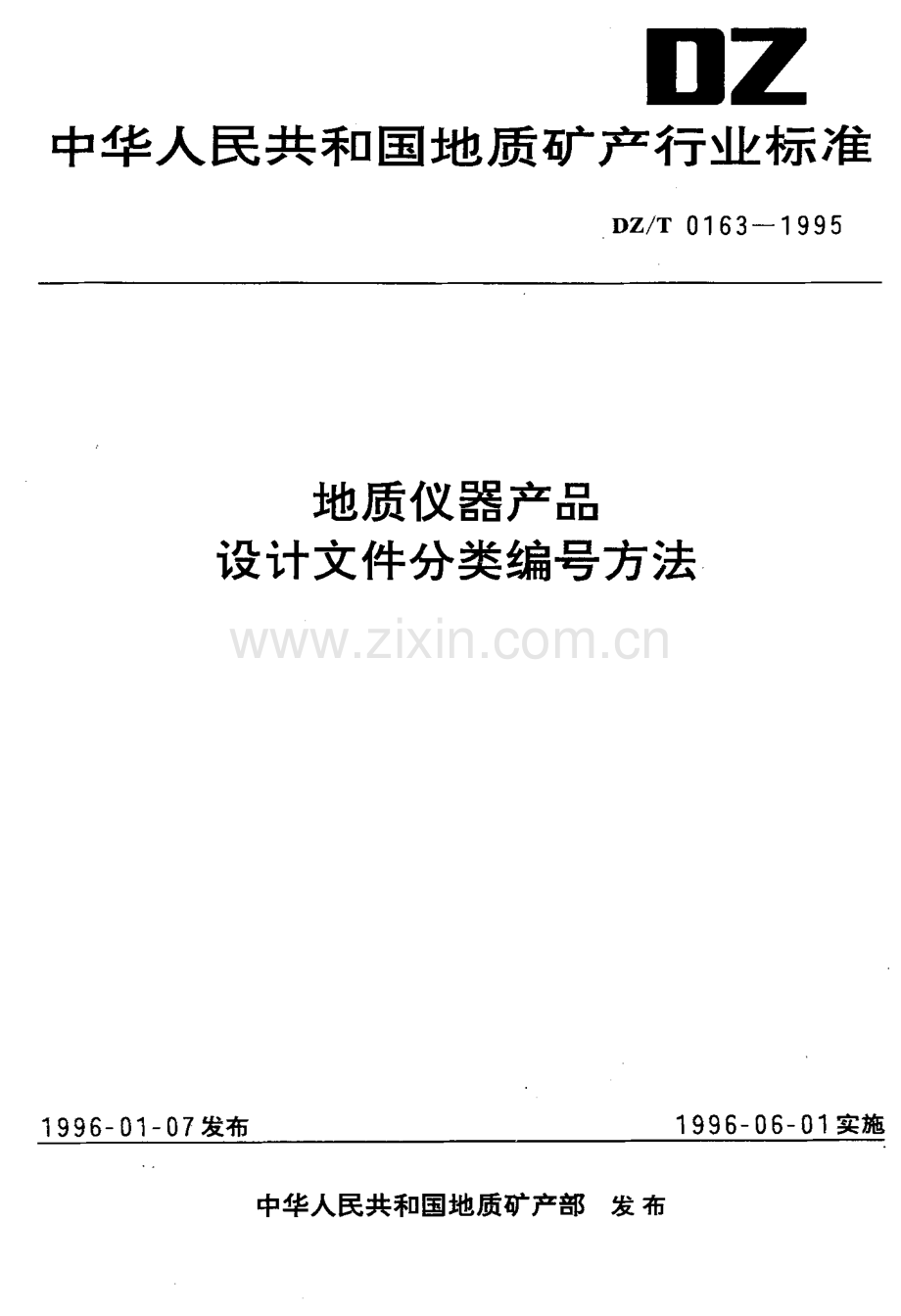 DZ-T 0163-1995 地质仪器产品设计文件分类编号方法.pdf_第1页