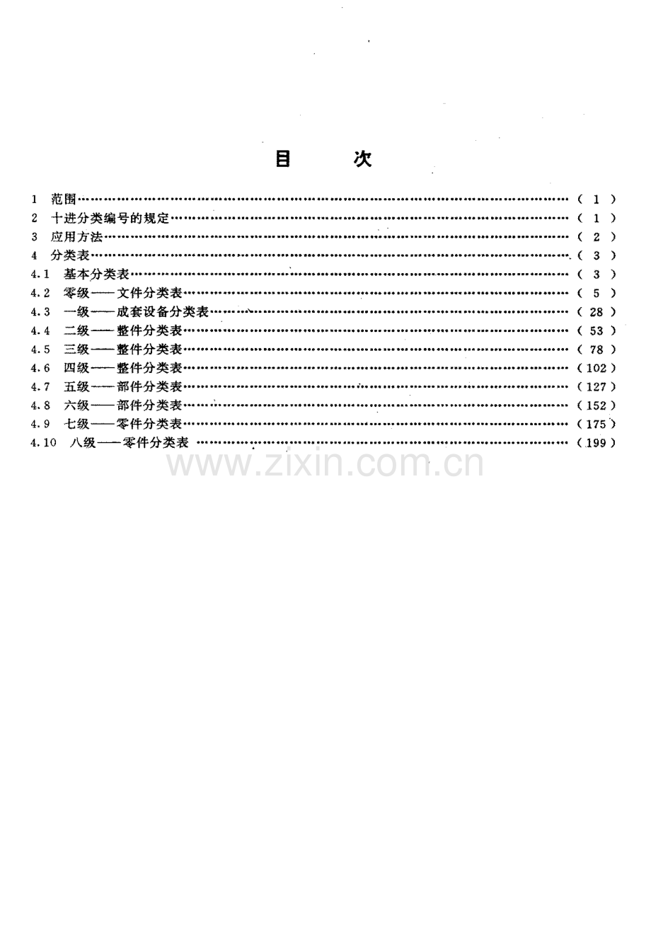 DZ-T 0163-1995 地质仪器产品设计文件分类编号方法.pdf_第3页