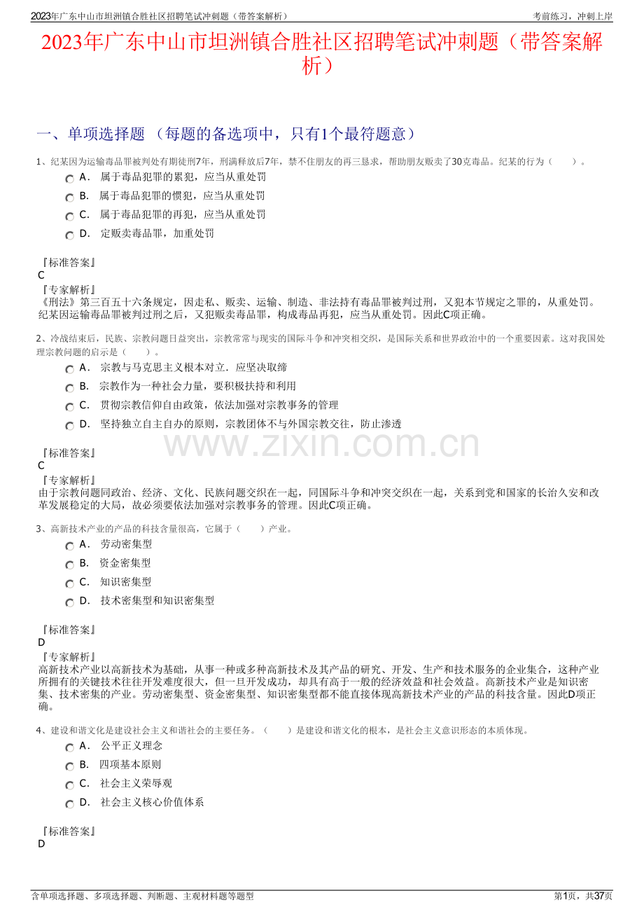 2023年广东中山市坦洲镇合胜社区招聘笔试冲刺题（带答案解析）.pdf_第1页