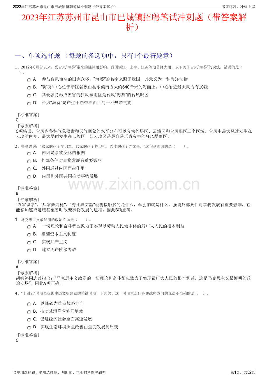 2023年江苏苏州市昆山市巴城镇招聘笔试冲刺题（带答案解析）.pdf_第1页