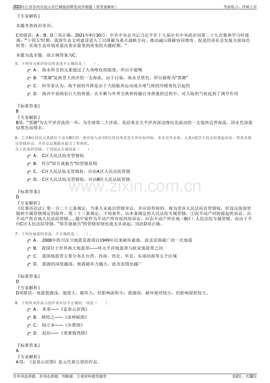 2023年江苏苏州市昆山市巴城镇招聘笔试冲刺题（带答案解析）.pdf_第2页