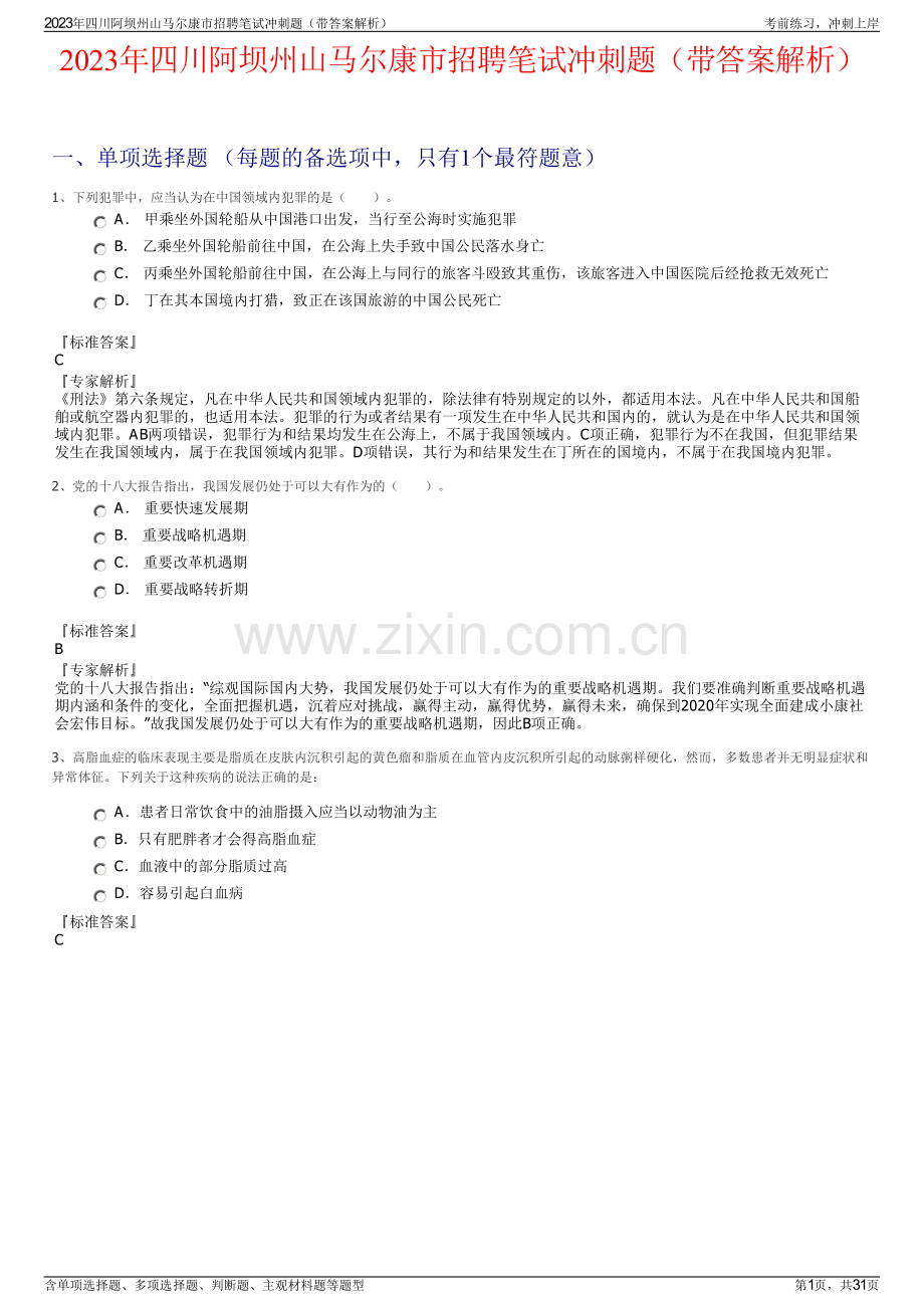 2023年四川阿坝州山马尔康市招聘笔试冲刺题（带答案解析）.pdf_第1页