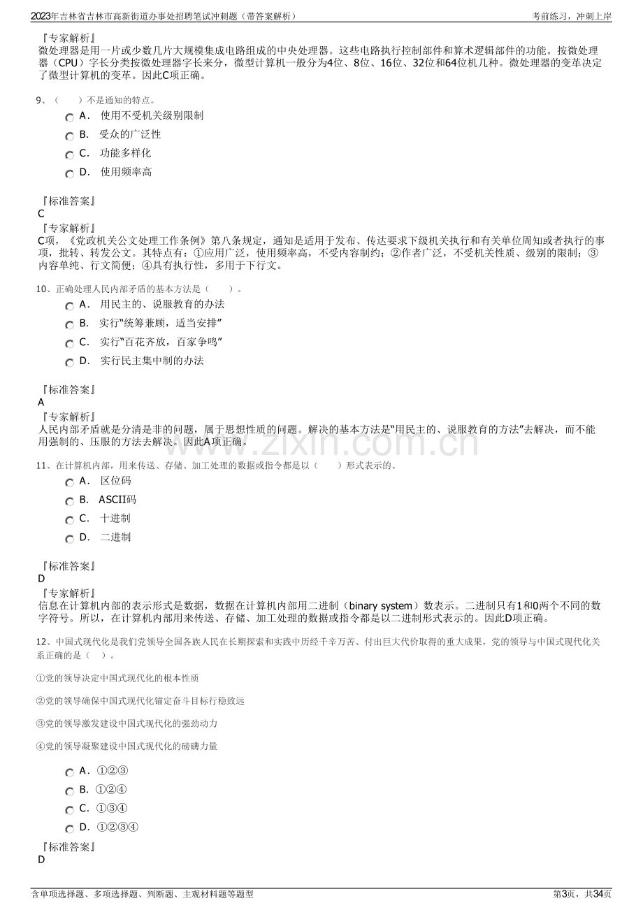 2023年吉林省吉林市高新街道办事处招聘笔试冲刺题（带答案解析）.pdf_第3页