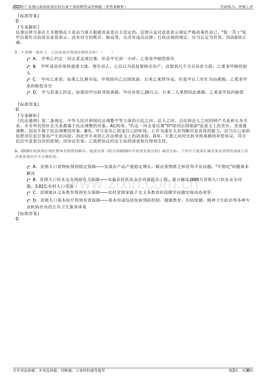 2023年广东佛山祖庙街道农村后备干部招聘笔试冲刺题（带答案解析）.pdf_第2页