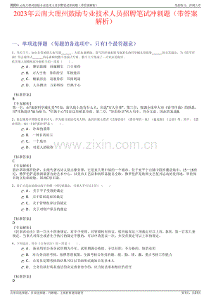 2023年云南大理州鼓励专业技术人员招聘笔试冲刺题（带答案解析）.pdf
