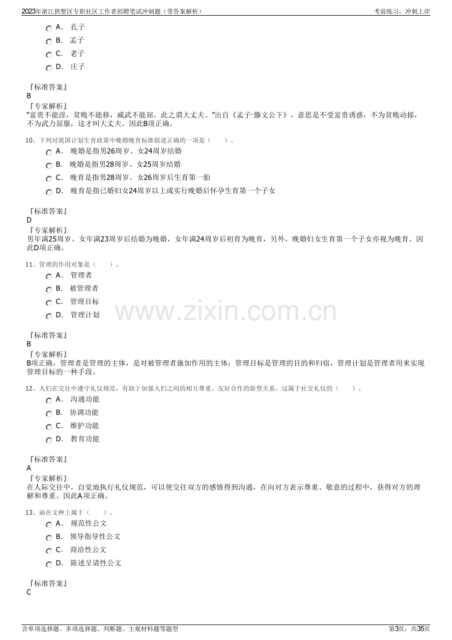 2023年浙江拱墅区专职社区工作者招聘笔试冲刺题（带答案解析）.pdf_第3页