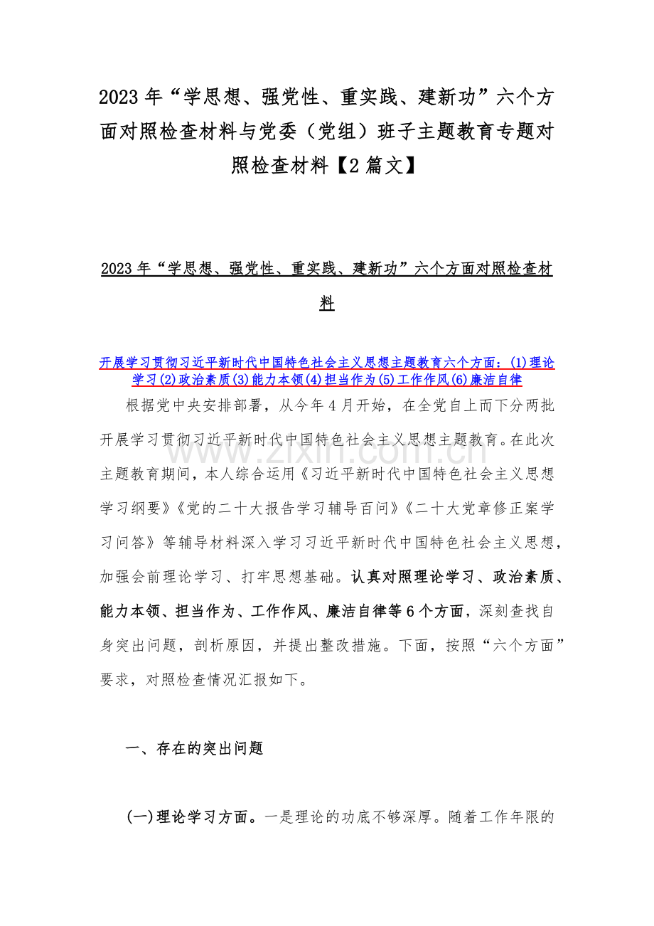 2023年“学思想、强党性、重实践、建新功”六个方面对照检查材料与党委（党组）班子主题教育专题对照检查材料【2篇文】.docx_第1页