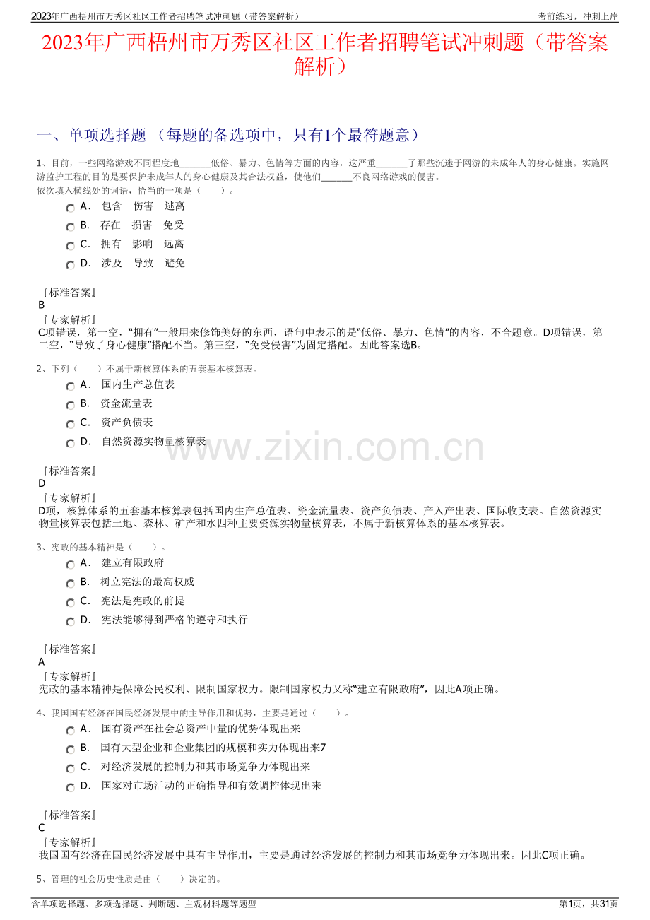 2023年广西梧州市万秀区社区工作者招聘笔试冲刺题（带答案解析）.pdf_第1页