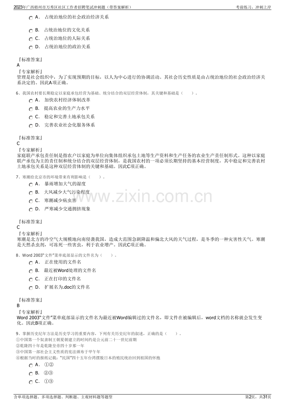 2023年广西梧州市万秀区社区工作者招聘笔试冲刺题（带答案解析）.pdf_第2页