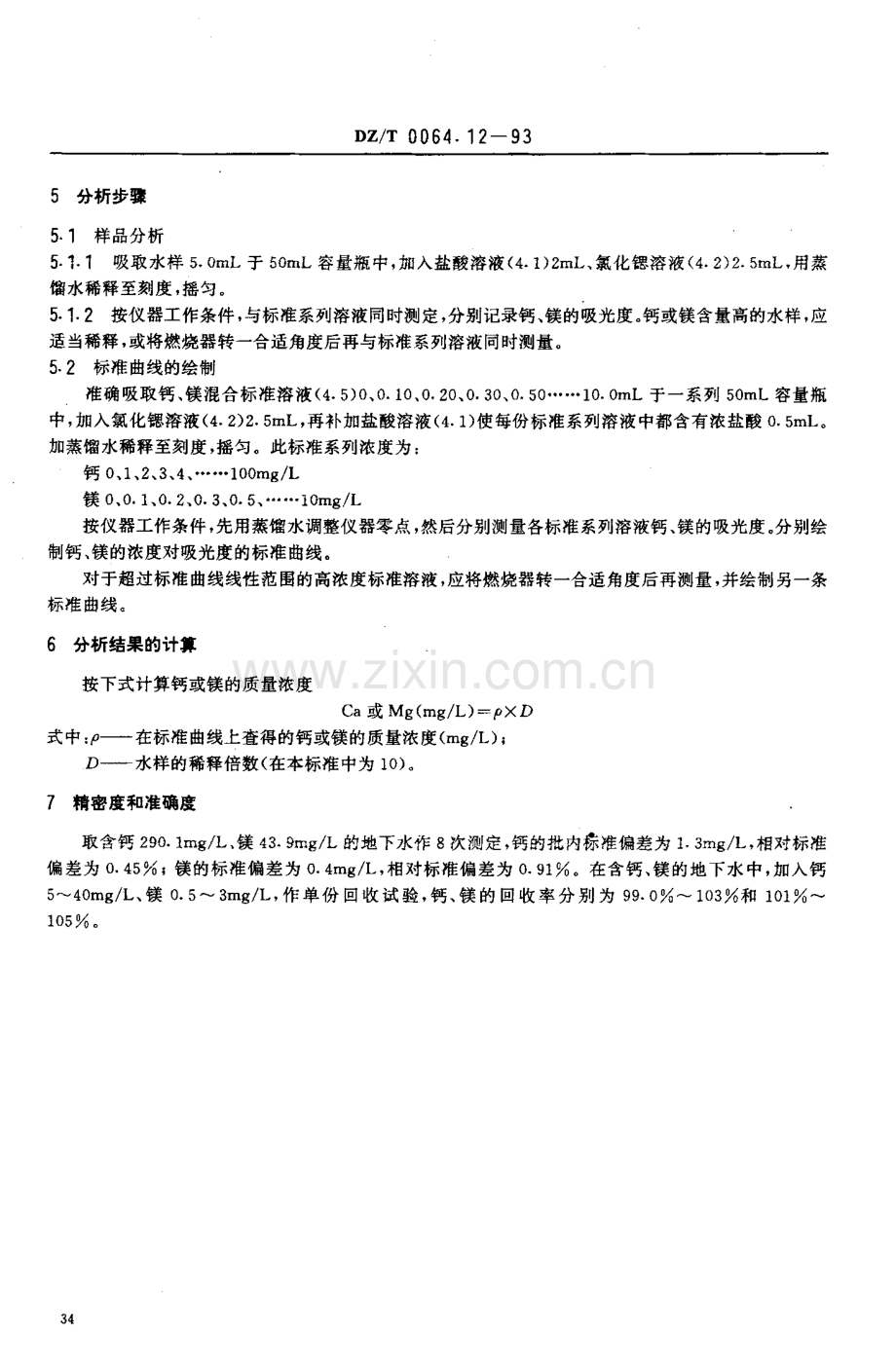 DZ-T 0064.12-1993 地下水质检验方法 火焰原子吸收光谱法测定钙、镁.pdf_第3页