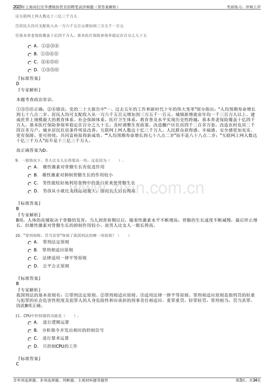 2023年上海闵行区华漕镇协管员招聘笔试冲刺题（带答案解析）.pdf_第3页