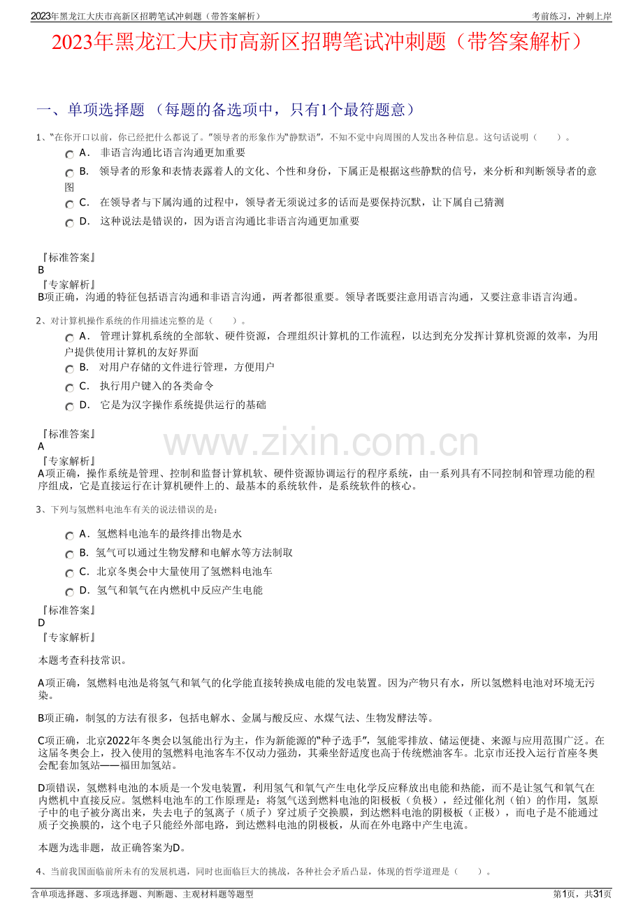 2023年黑龙江大庆市高新区招聘笔试冲刺题（带答案解析）.pdf_第1页