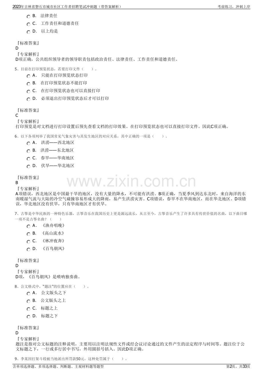 2023年吉林省磐石市城市社区工作者招聘笔试冲刺题（带答案解析）.pdf_第2页