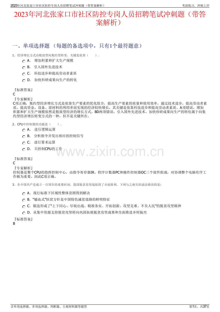 2023年河北张家口市社区防控专岗人员招聘笔试冲刺题（带答案解析）.pdf_第1页