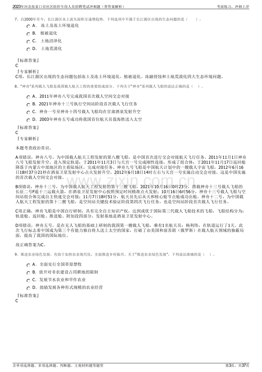 2023年河北张家口市社区防控专岗人员招聘笔试冲刺题（带答案解析）.pdf_第3页