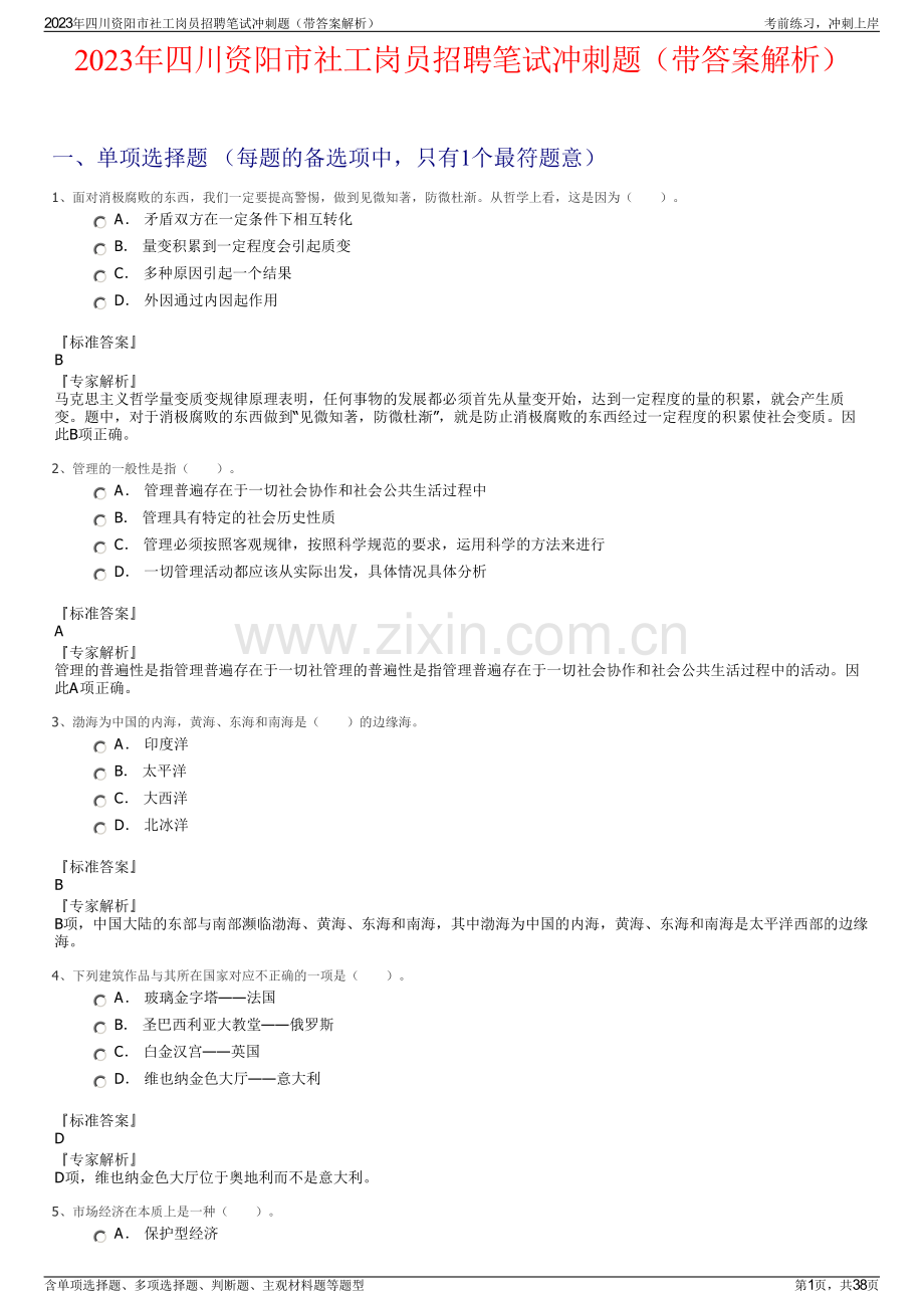 2023年四川资阳市社工岗员招聘笔试冲刺题（带答案解析）.pdf_第1页