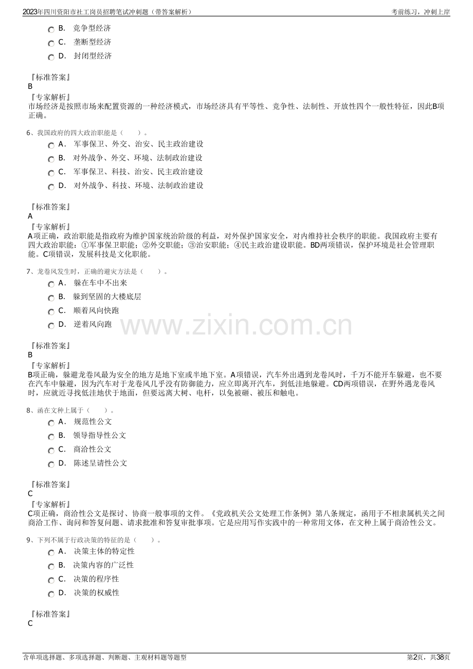 2023年四川资阳市社工岗员招聘笔试冲刺题（带答案解析）.pdf_第2页