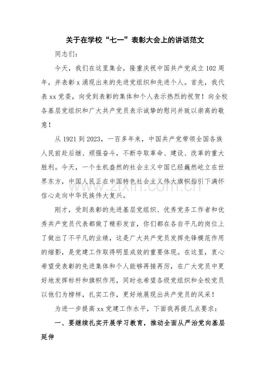 关于在学校“七一”表彰大会上的讲话范文.docx_第1页