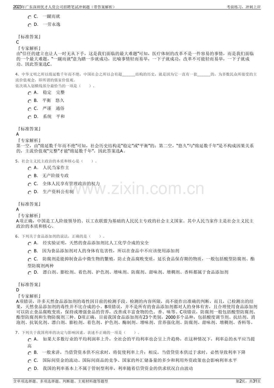 2023年广东深圳优才人资公司招聘笔试冲刺题（带答案解析）.pdf_第2页