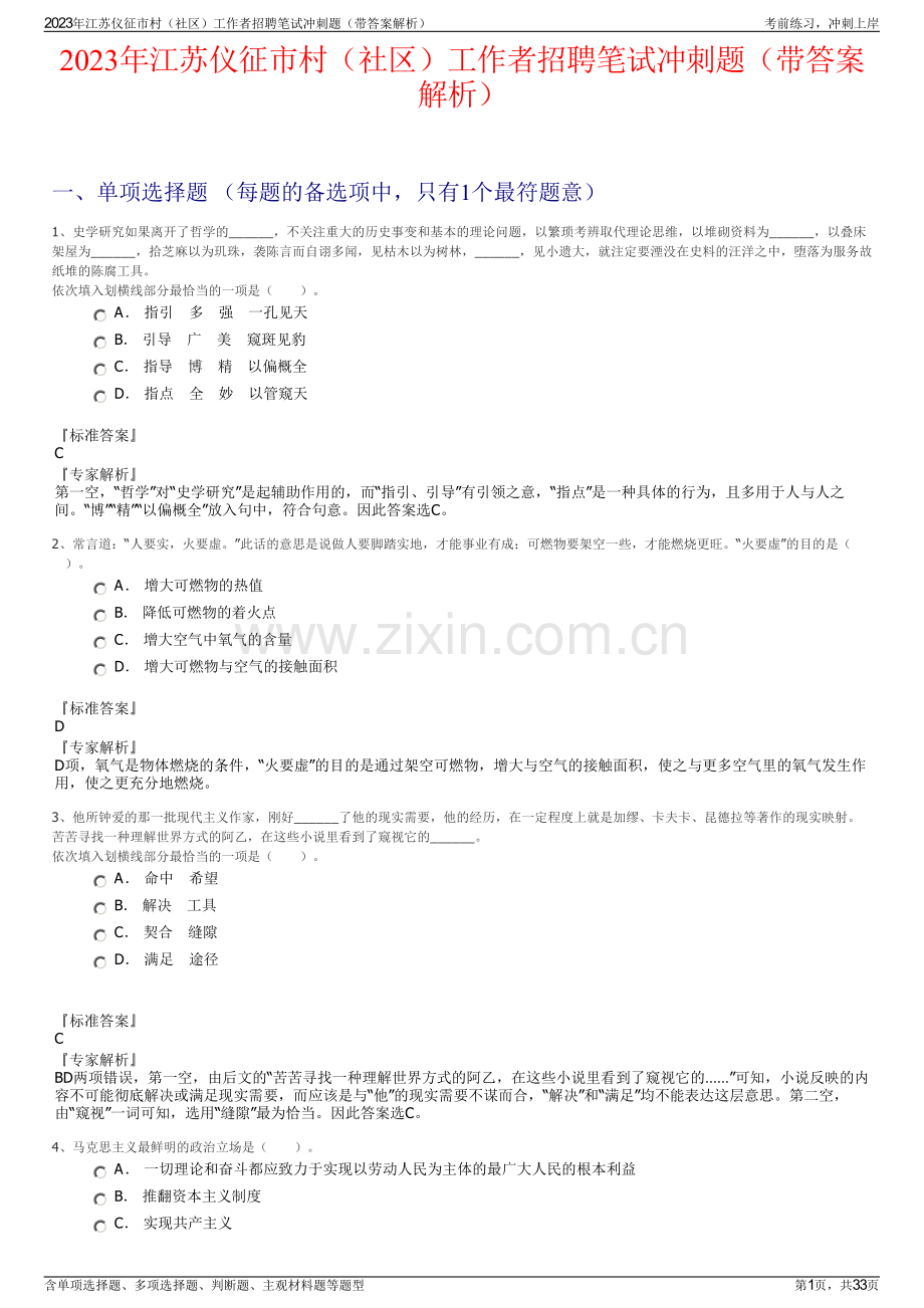 2023年江苏仪征市村（社区）工作者招聘笔试冲刺题（带答案解析）.pdf_第1页